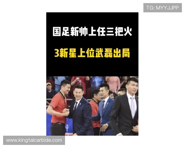 国家队新帅亮相联赛焦点战爆冷豪门争冠格局生变引热议球迷关注